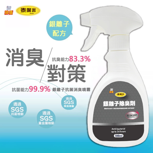 Magic Shield 神盾 泰厲害 銀離子 INSTANT DEODORIZING SPRAY除菌 消臭 200ML