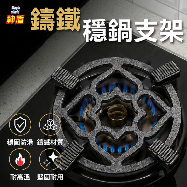 神盾 爐架 節能盤 瓦斯爐 爐架 穩鍋架