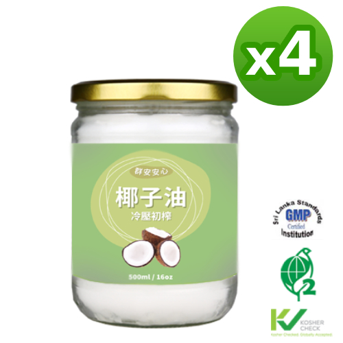 ❚群安安心❚頂級冷壓初榨椰子油 500mlx4瓶