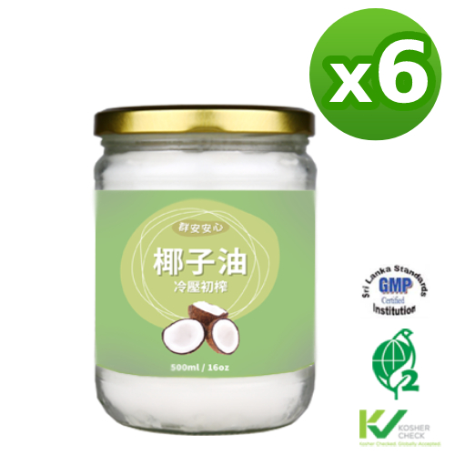 ❚群安安心❚頂級冷壓初榨椰子油 500mlx6瓶