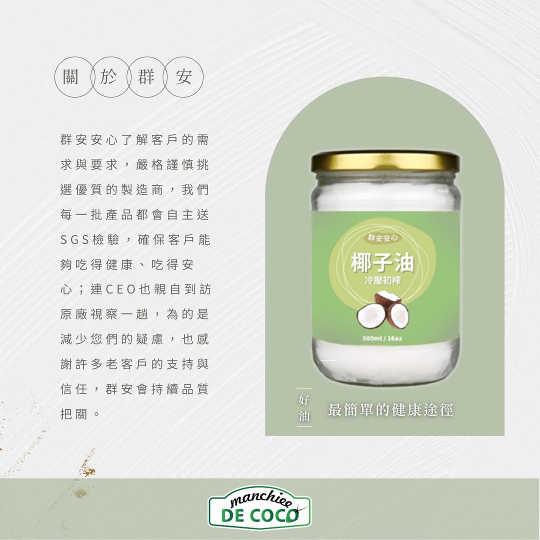 群安安心頂級冷壓初榨椰子油500ml｜純天然冷壓椰子油，健康烹調首選