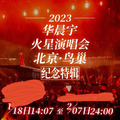 2月7日截止預售 2023華晨宇火星演唱會 北京鳥巢 紀念特輯附彩帶 USB全程LIVE 畫冊 專屬小卡_1