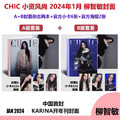 現貨 aespa 柳智敏AB封面附海報小卡套裝 KARINA CHIC小資風尚雜誌2024年1月 明星期刊雜誌
