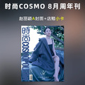 預售 趙麗穎AB封面 時尚cosmo雜誌2024年8月週年刊 與鳳行 知否知否 楚喬傳 花千骨 明星期刊 偶像周邊收藏品_1