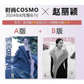 預售 趙麗穎AB封面 時尚cosmo雜誌2024年8月週年刊 與鳳行 知否知否 楚喬傳 花千骨 明星期刊 偶像周邊收藏品