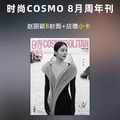 預售 趙麗穎AB封面 時尚cosmo雜誌2024年8月週年刊 與鳳行 知否知否 楚喬傳 花千骨 明星期刊 偶像周邊收藏品_2