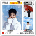 預售 孫穎莎/樊振東/易烊千璽封面可選 時尚芭莎雜誌2024年10月 明星期刊雜誌 偶像周邊收藏品_2