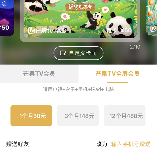 芒果TV會員 全屏會員可用於電視端 1個月 3個月 12個月可選