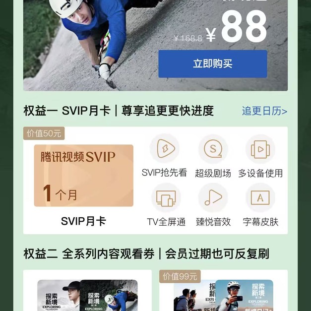 王一博 騰訊視頻《探索新境 第2季》會員活動 代儲值