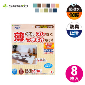 【SANKO】日本製寵物/兒童吸附地墊30x30cm(8入)