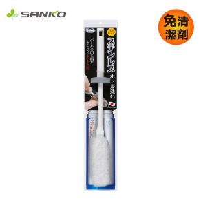 【SANKO】水壺清潔刷-日本製(白色)