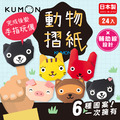 【KUMON】動物手指玩偶摺紙-日本製(24入)_1