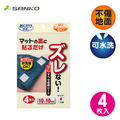 【SANKO】 地墊安全吸附防滑貼片-日本製(4入)