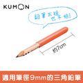 【KUMON】三角鉛筆延長套-日本製(3入)_2