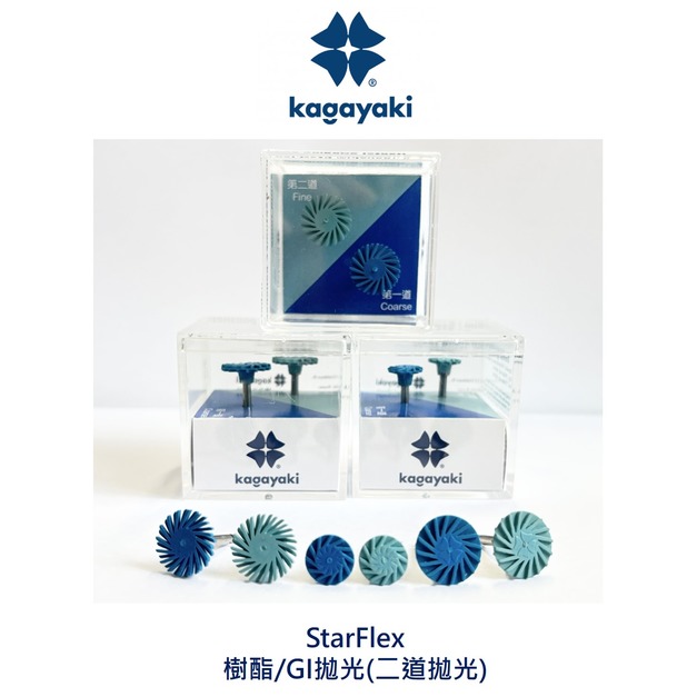 Kagayaki口內拋光-StarFlex