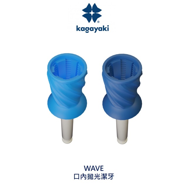 kagayaki口內拋光潔牙