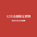 12月直播限定禮物 not for sale!!