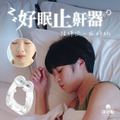 好眠止鼾器
