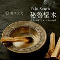 祕魯聖木熏香【2入一組】