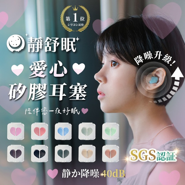 靜舒眠愛心矽膠耳塞/2入