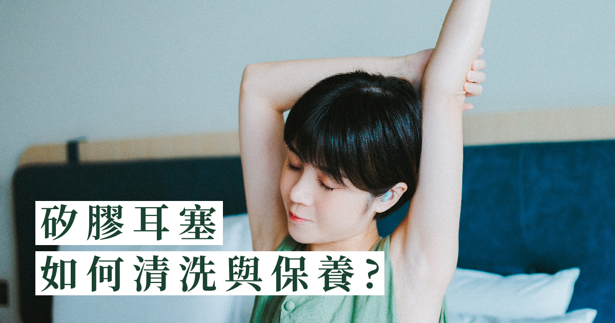 矽膠耳塞如何清洗與保養?