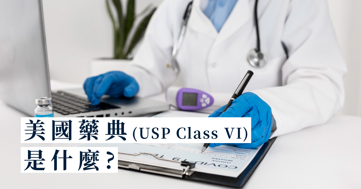 美國藥典(USP Class VI)是什麼?