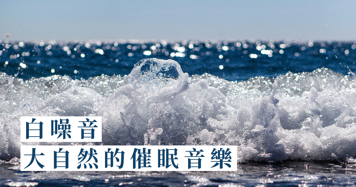 白噪音-大自然的催眠音樂