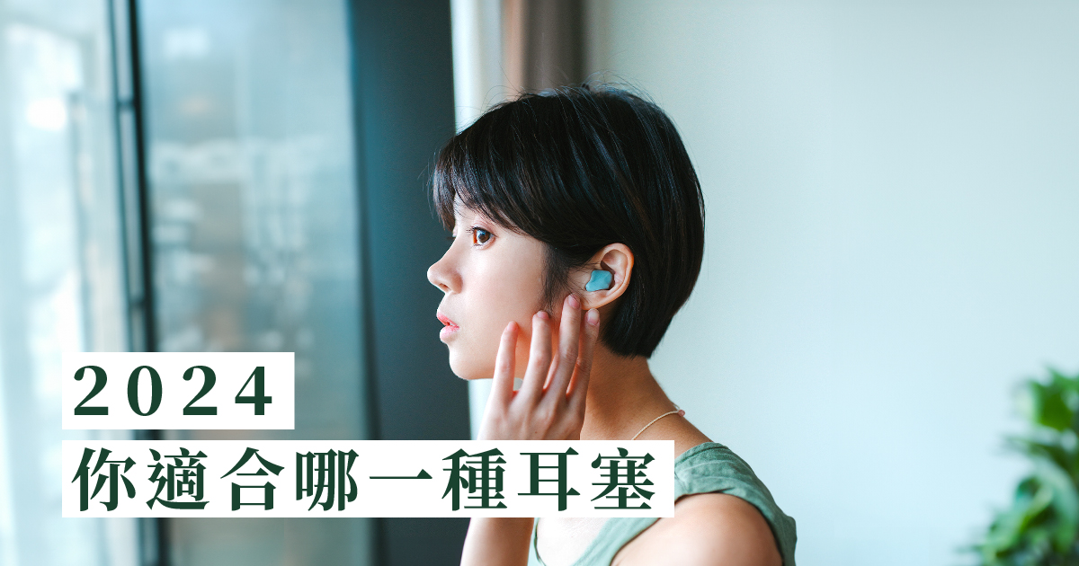 2026你適合哪一種耳塞?