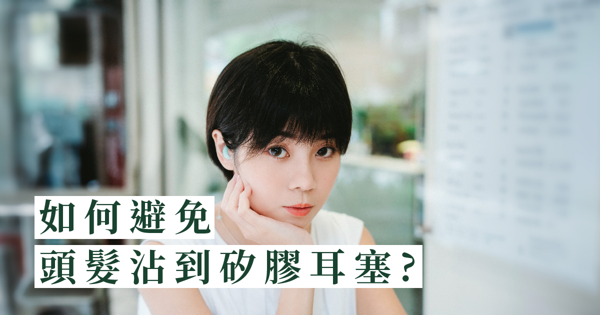 如何避免頭髮沾到矽膠耳塞?