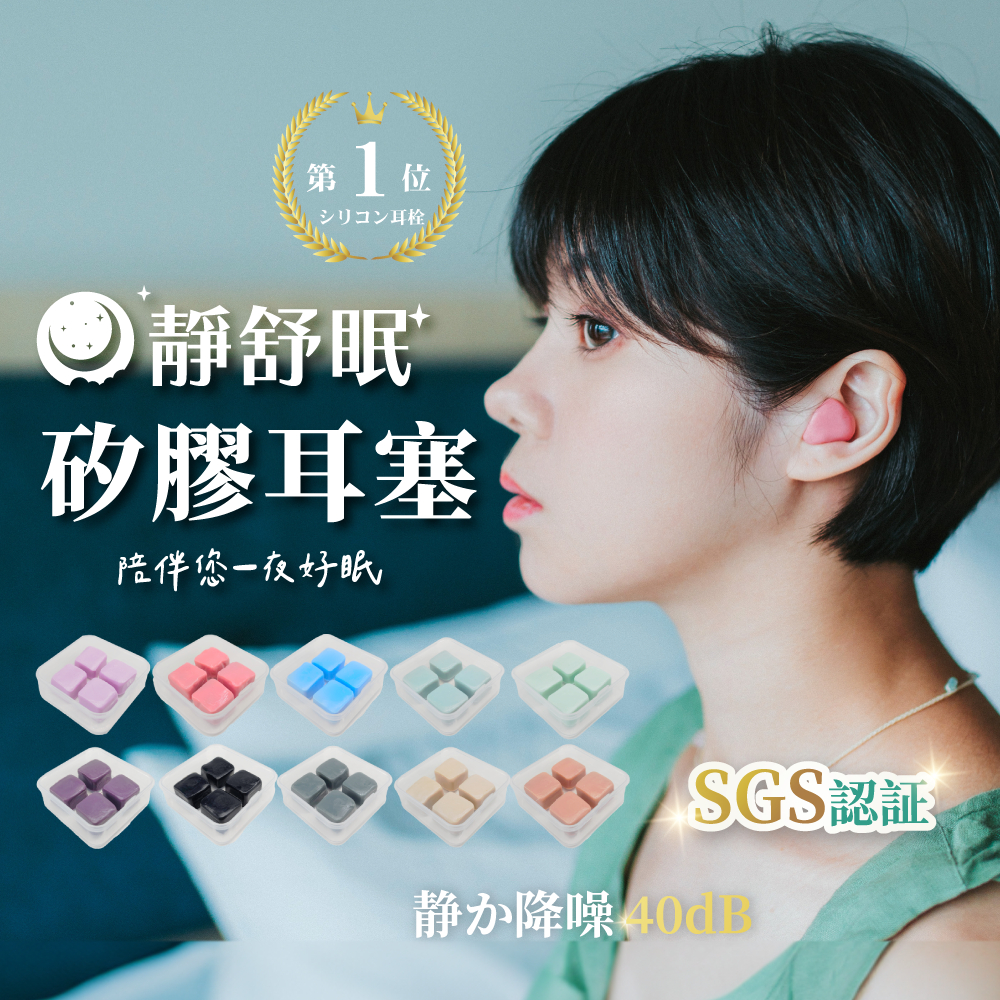 靜舒眠矽膠耳塞/4入