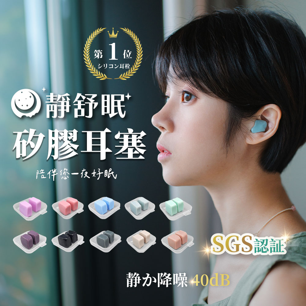 靜舒眠矽膠耳塞/2入