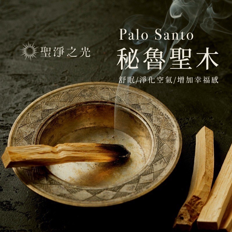 祕魯聖木熏香【2入一組】