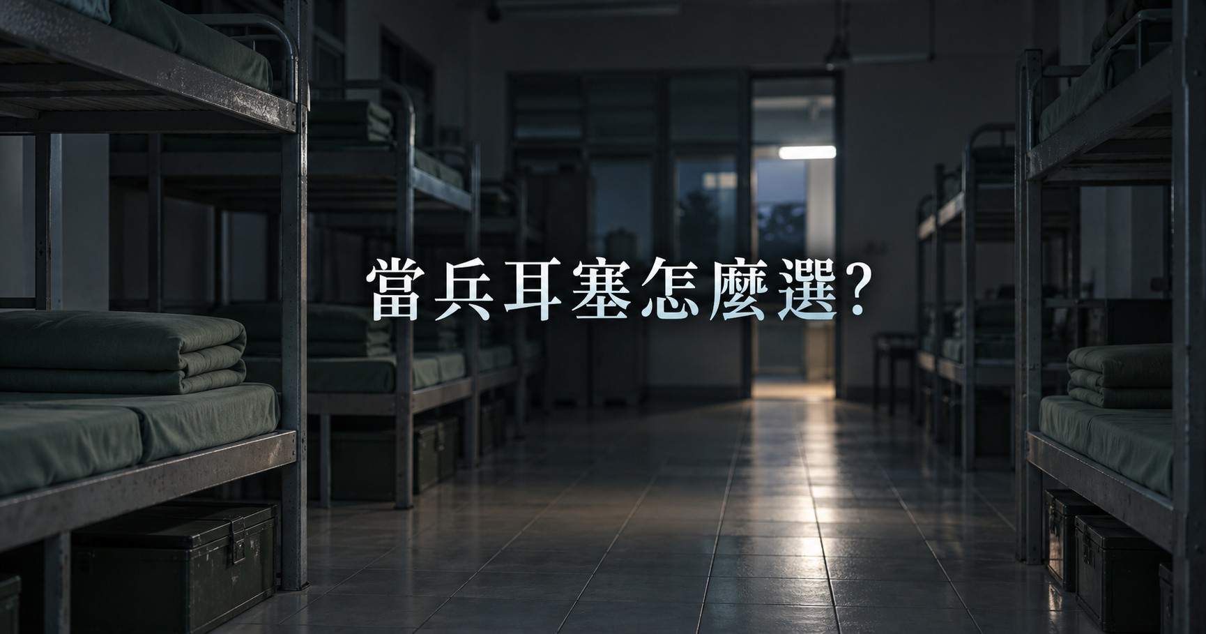 2026當兵耳塞推薦｜寢室怎麼睡得著！