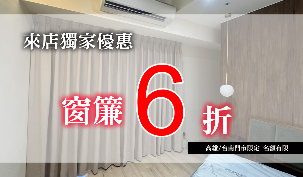 獨家!!精選窗簾 6折超殺優惠