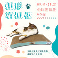 CO.CO.CAT酷酷貓-弧形 貓抓板