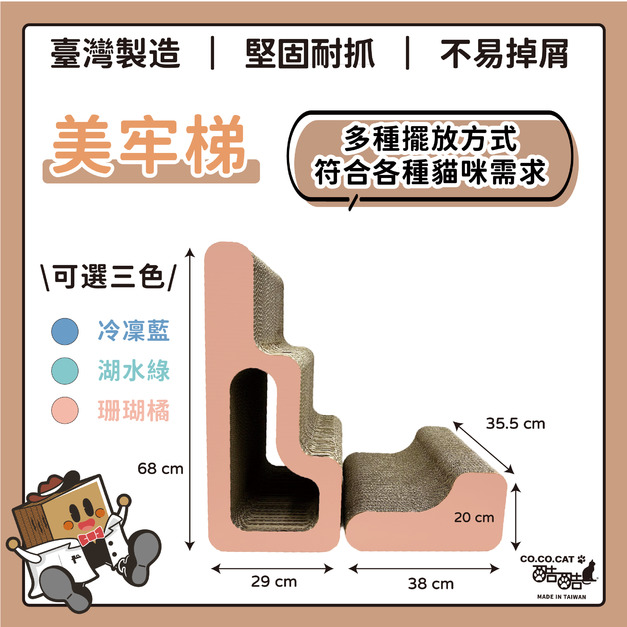 【CO.CO.CAT酷酷貓】美牢梯