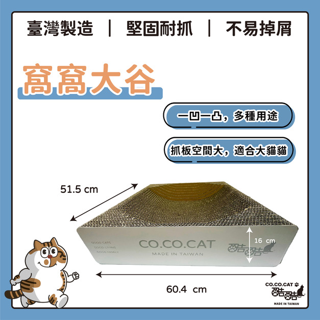 【CO.CO.CAT酷酷貓】窩窩大谷
