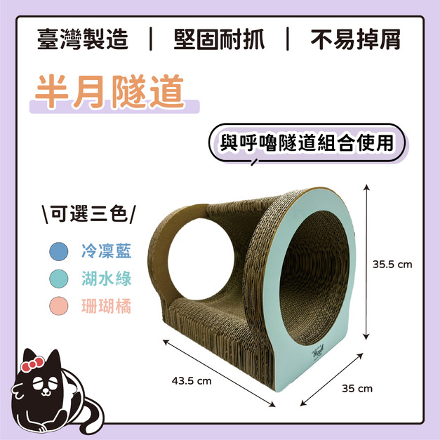 【CO.CO.CAT酷酷貓】半月隧道