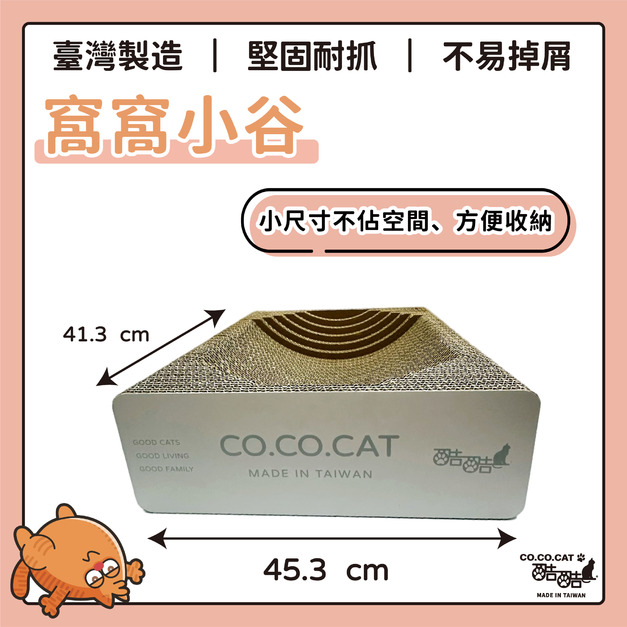 【CO.CO.CAT酷酷貓】窩窩小谷