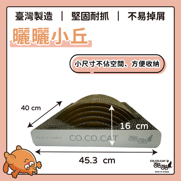 【CO.CO.CAT酷酷貓】曬曬小丘