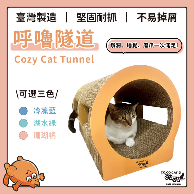 【CO.CO.CAT酷酷貓】呼嚕隧道