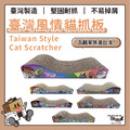 瓦酷家族遊台灣風情貓抓板
