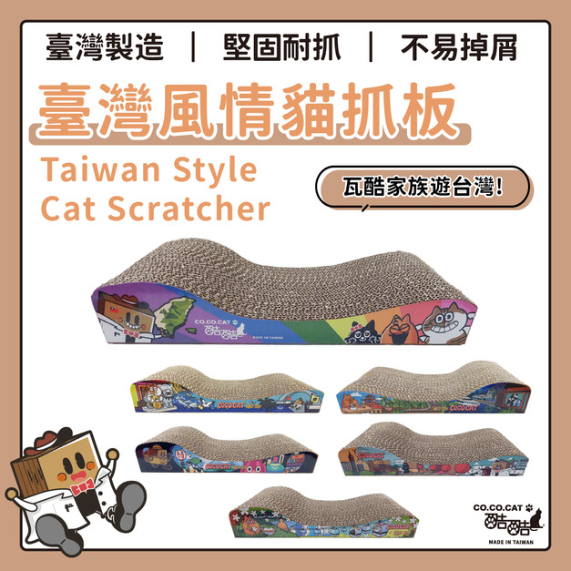 瓦酷家族遊台灣風情貓抓板