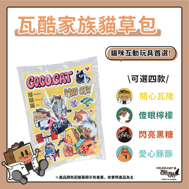 【CO.CO.CAT酷酷貓】瓦酷家族貓草包