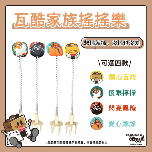 【CO.CO.CAT酷酷貓】瓦酷家族搖搖樂