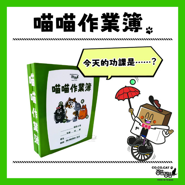 COCOCAT酷酷貓-喵喵作業簿