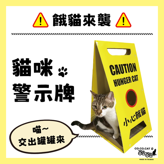 COCOCAT酷酷貓-貓咪警示牌貓抓板
