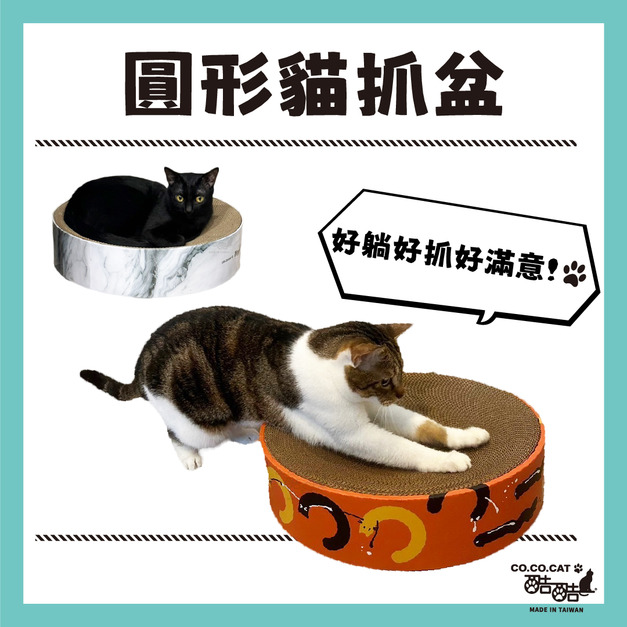 COCOCAT酷酷貓-圓形貓抓盆