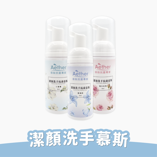 [任選優惠] 潔顏洗手抗菌慕斯 40ml 隨身瓶