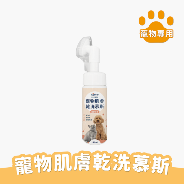 [任選優惠] 寵物肌膚乾洗慕斯 150ml